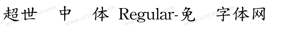 超世纪中圆体 Regular字体转换